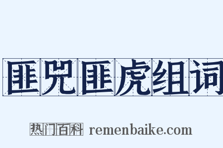 匪兕匪虎组词是什么意思的图片